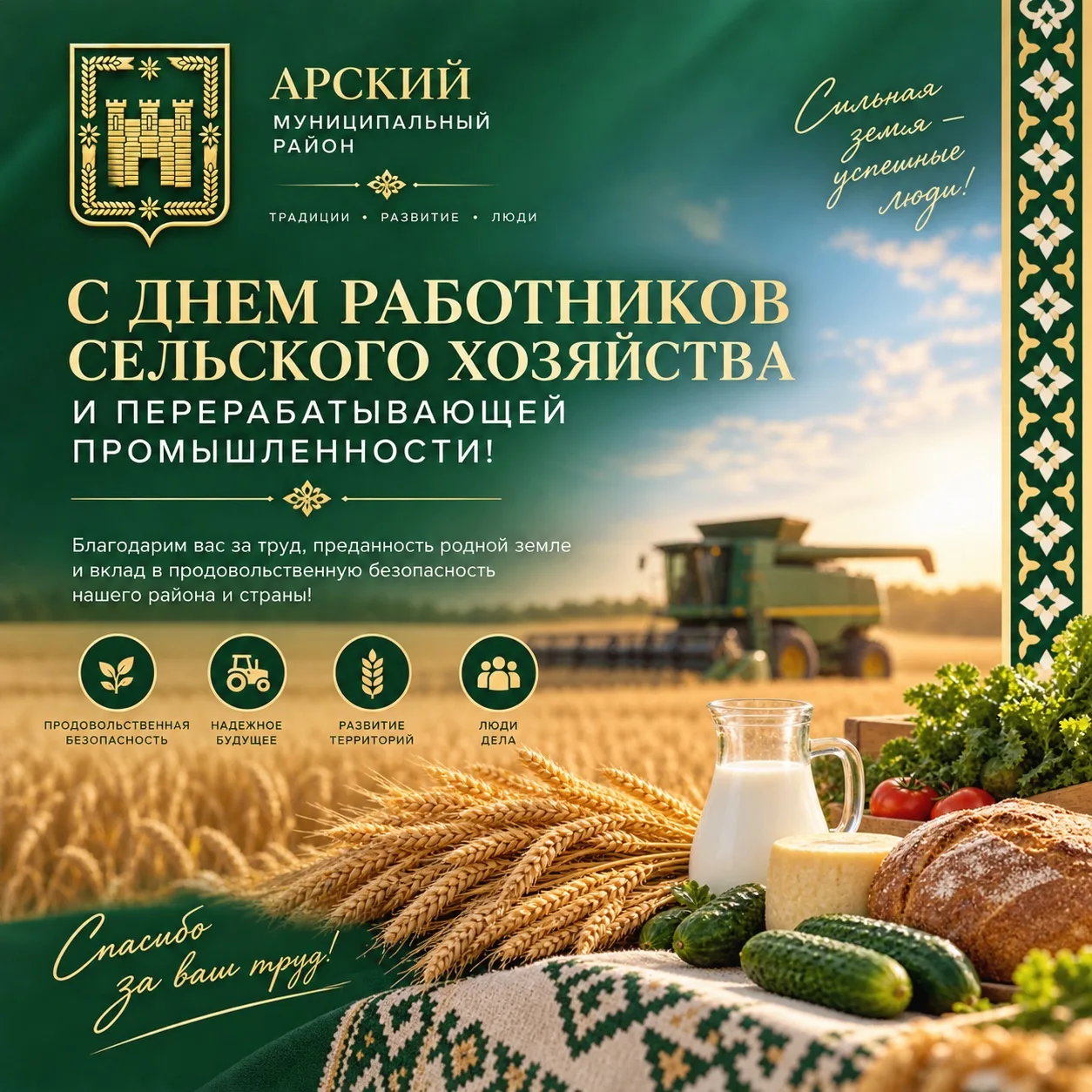 Уважаемые труженики и ветераны агропромышленного комплекса Арского района!