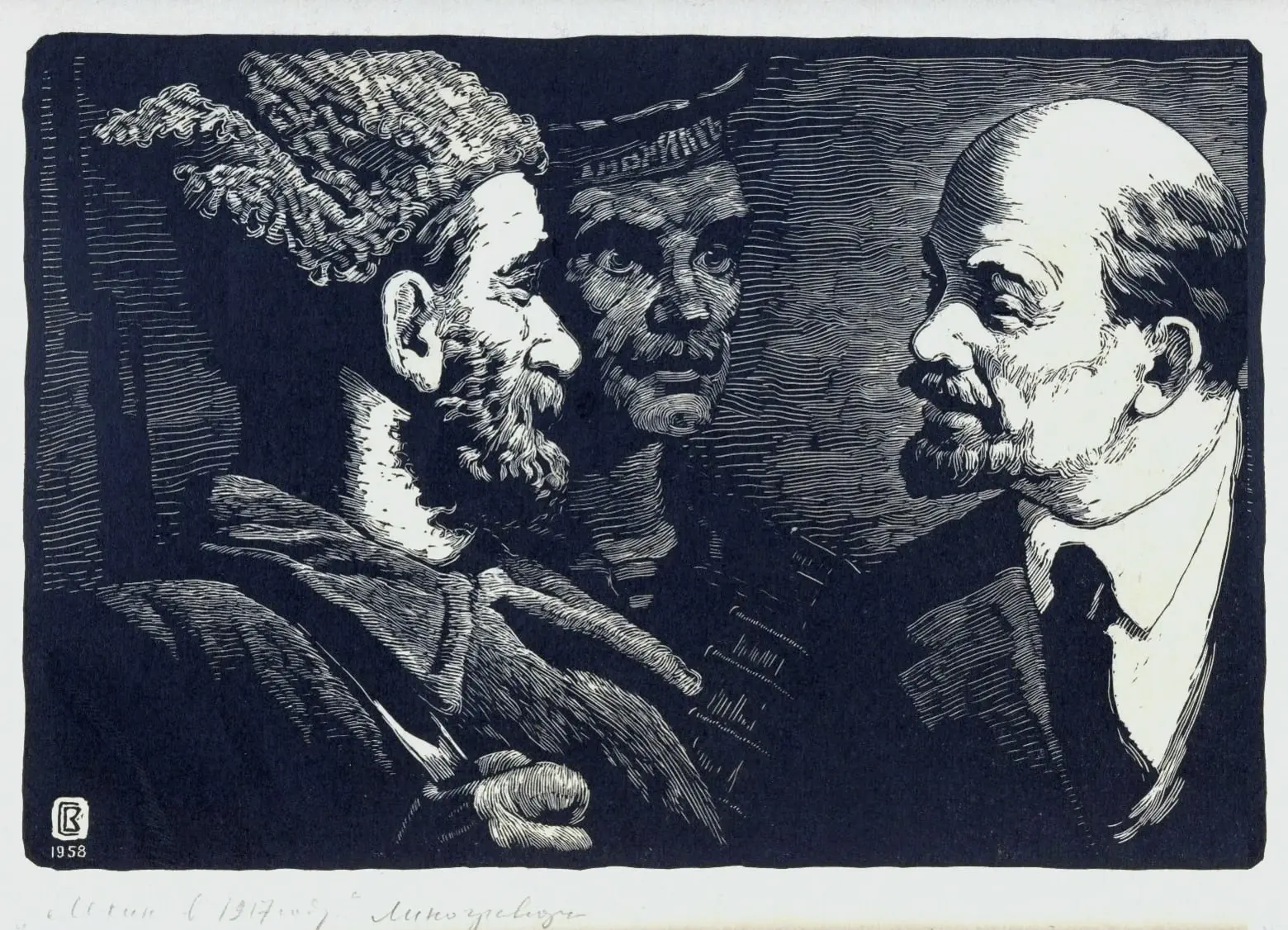 «Ленин в 1917 году» 1958 г.