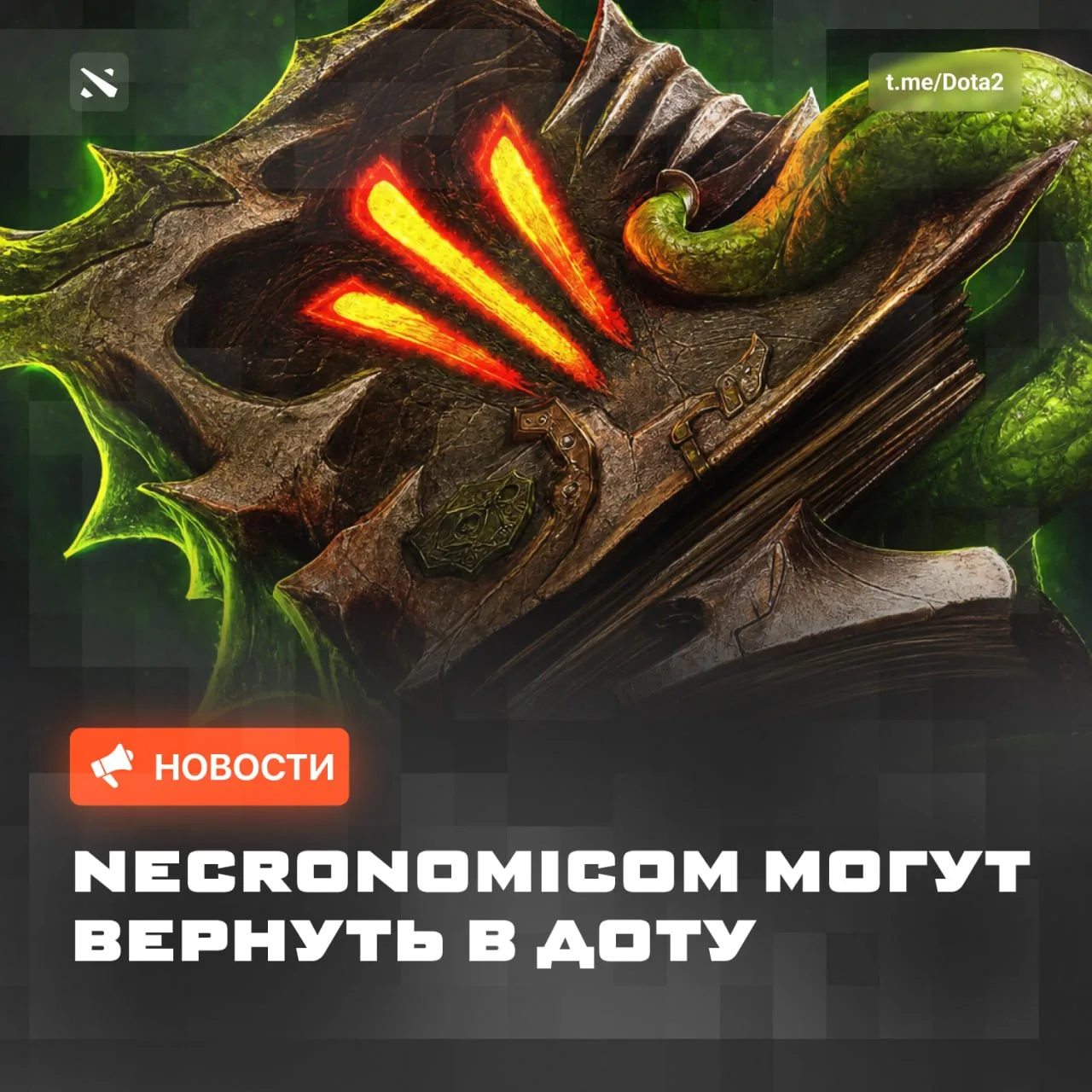 Necronomicon dернут в следующем патче?