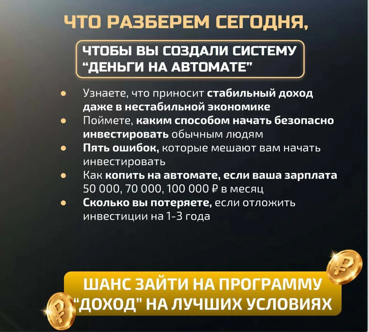📣 Через 10 минут начинаем первый эфир в рамках практикума «ДЕНЬГИ НА АВТОМАТЕ»