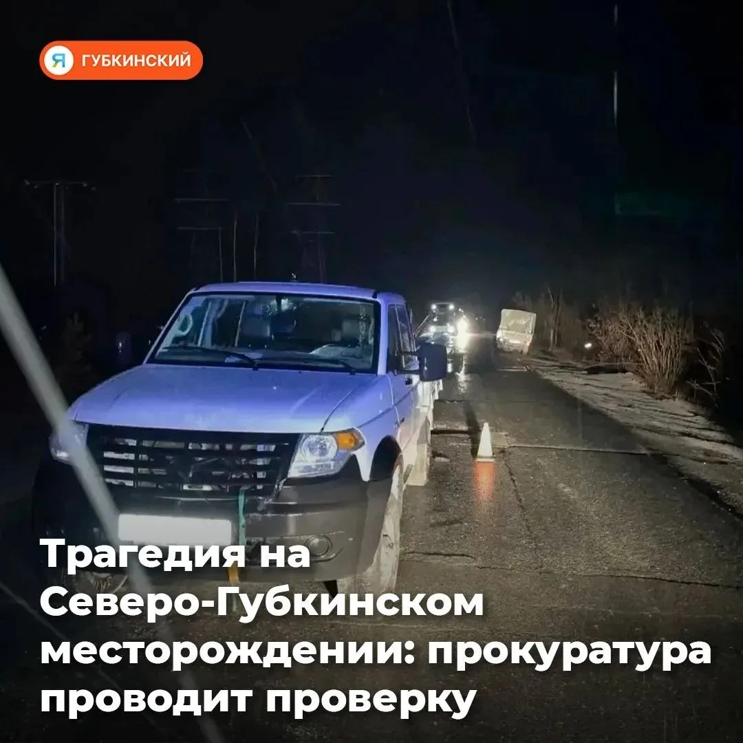 Прокуратура Пуровского района по поручению окружного надзорного ведомства начала провер...
