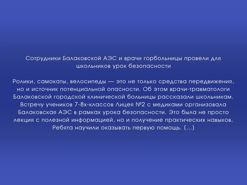 ↗️ Сотрудники Балаковской АЭС и врачи горбольницы провели для школьников урок безопасности