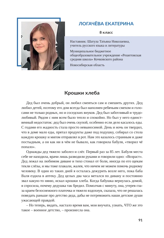 «Крошки хлеба» - сочинение призёра 2 категории Международного конкурса сочинений «Без с...