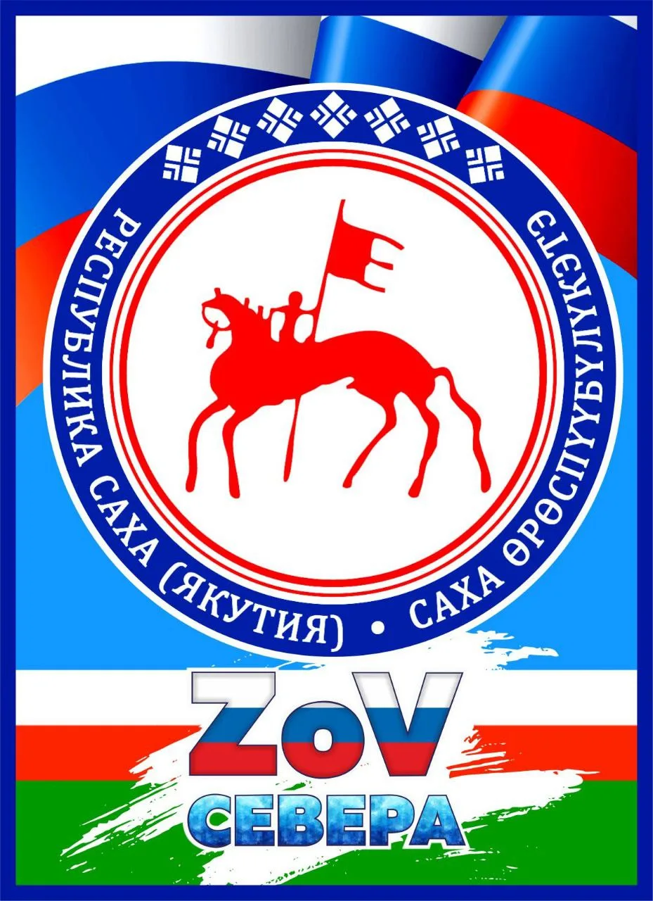 #ZoVСевера г. Алдан! 🇷🇺