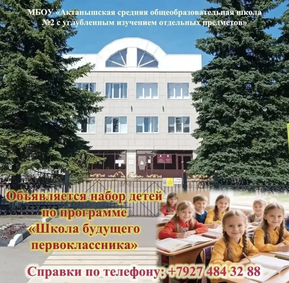 МБОУ «Актанышская СОШ Nº 2 с углубленным изучением отдельных предметов»