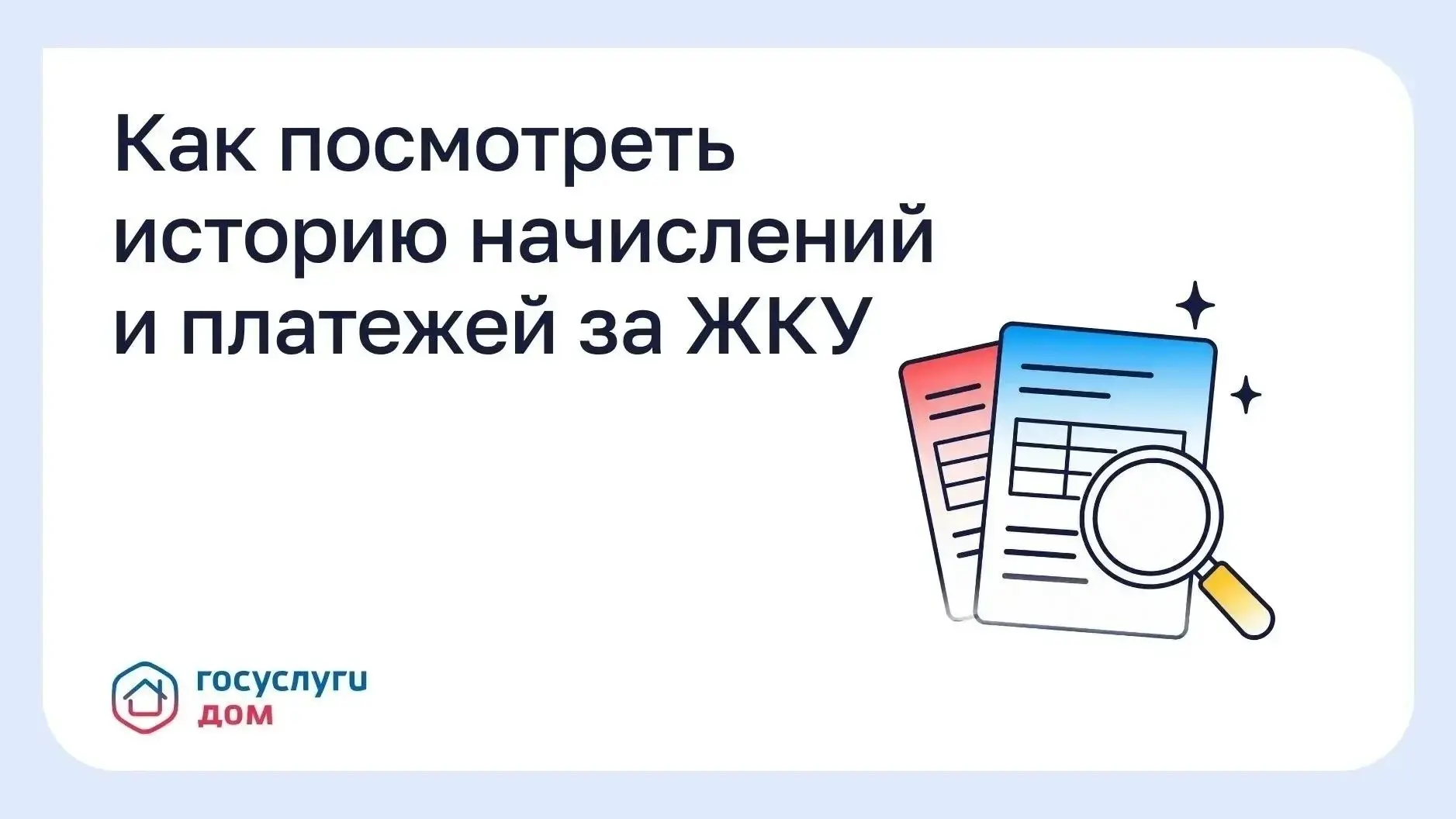 ❓Как посмотреть историю начислений и платежей за ЖКУ