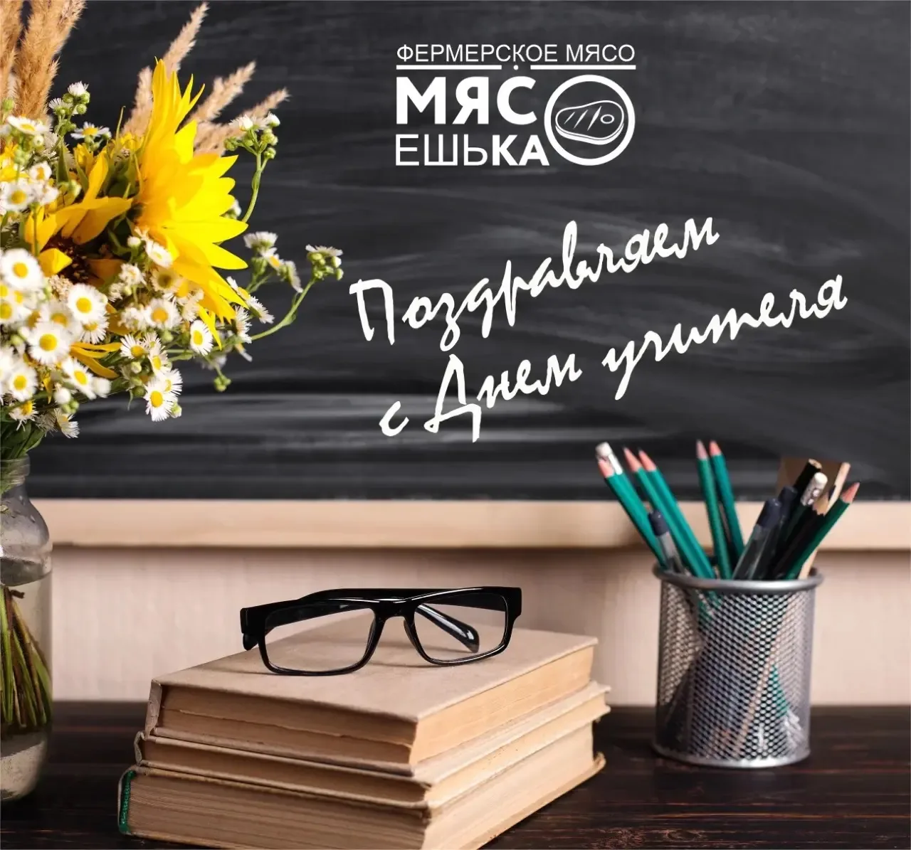 С Днём учителя! 📚
