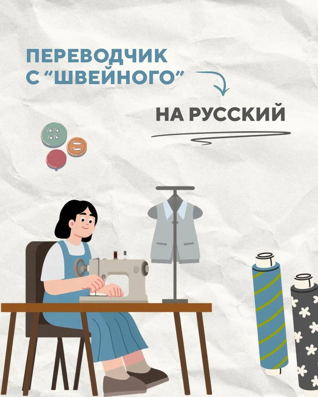 У каждого, кто шьёт, свой словарик — и иногда одна фраза может скрывать за собой целую ...