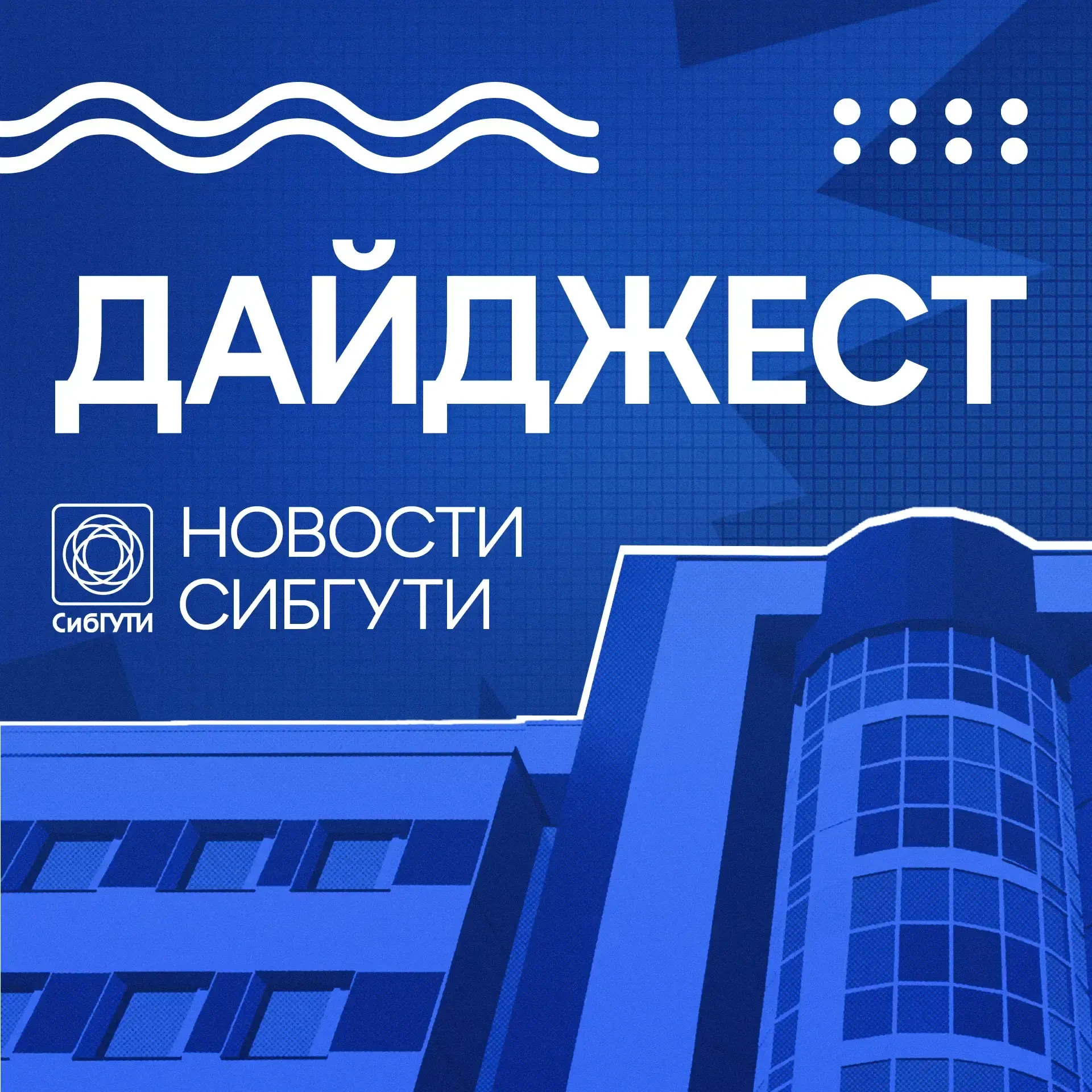 Дайджест СибГУТИ и филиалов