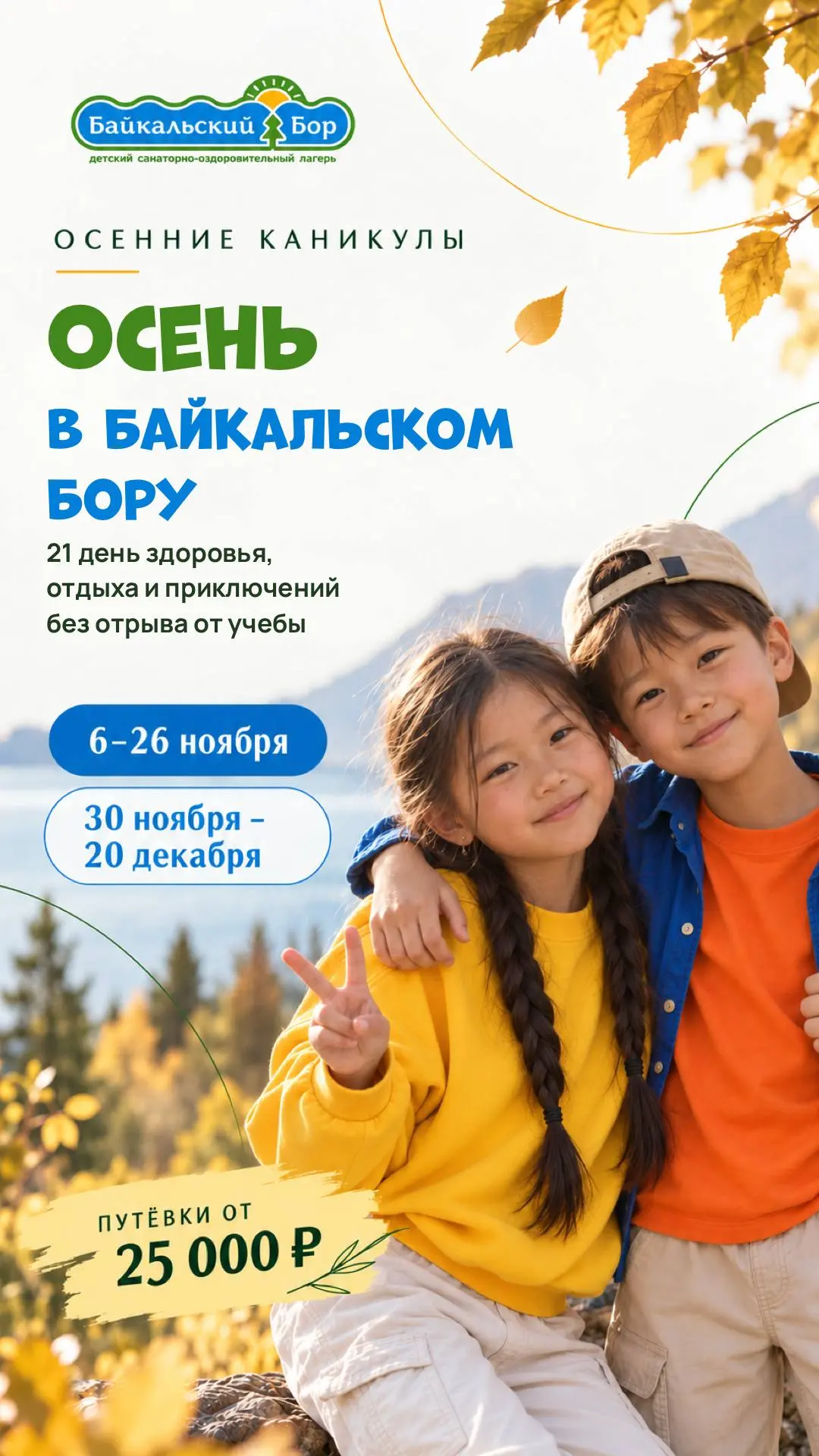 🍁Осень зовёт в «Байкальский бор»