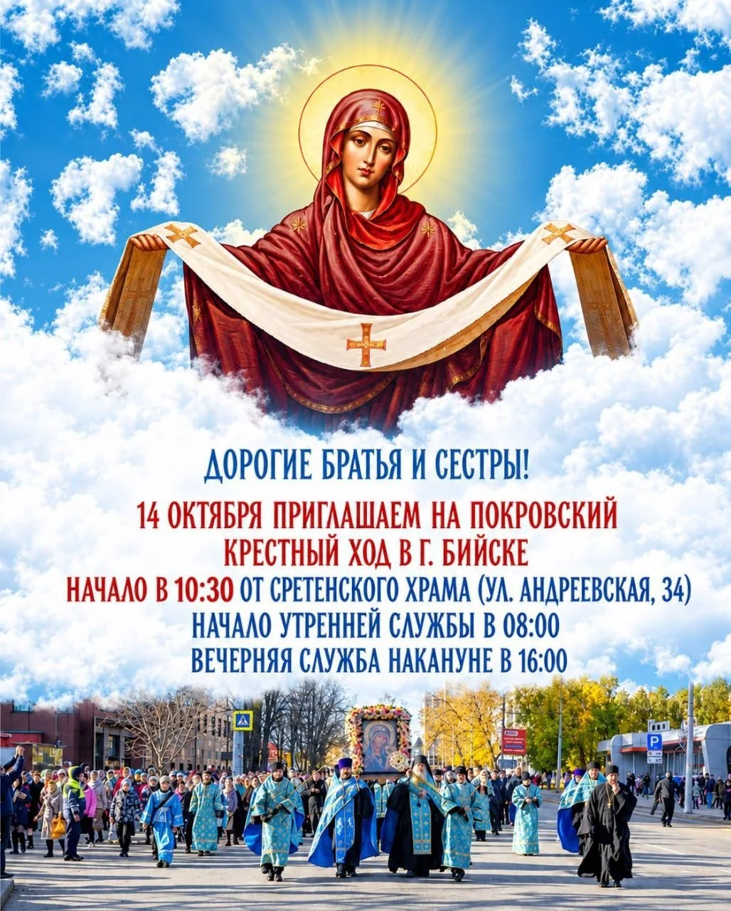 14 октября в 10:30 от Сретенского храма (Андреевская, 34) начнется Покровский крестный ход
