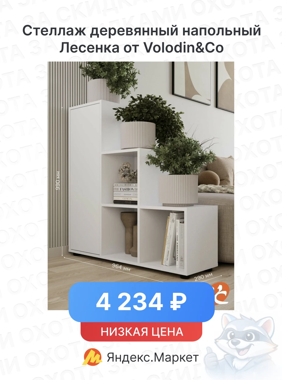 Стеллаж деревянный напольный Лесенка от Volodin&Co (96.4x29x99 см)
