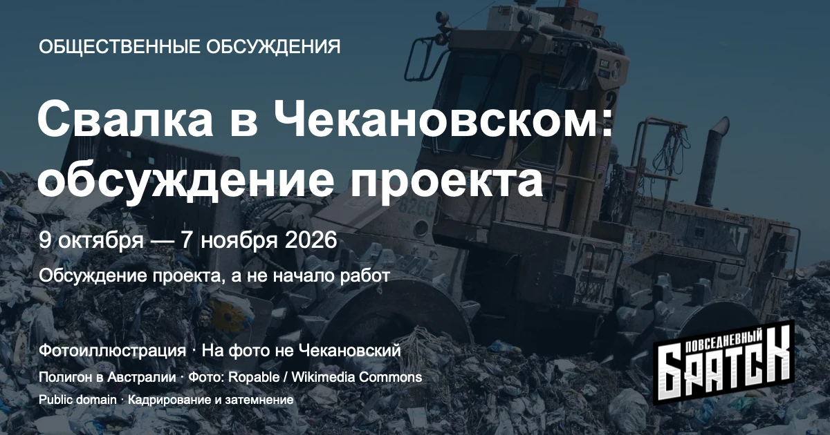 Проект ликвидации свалки в Чекановском вынесут на обсуждение 9 октября