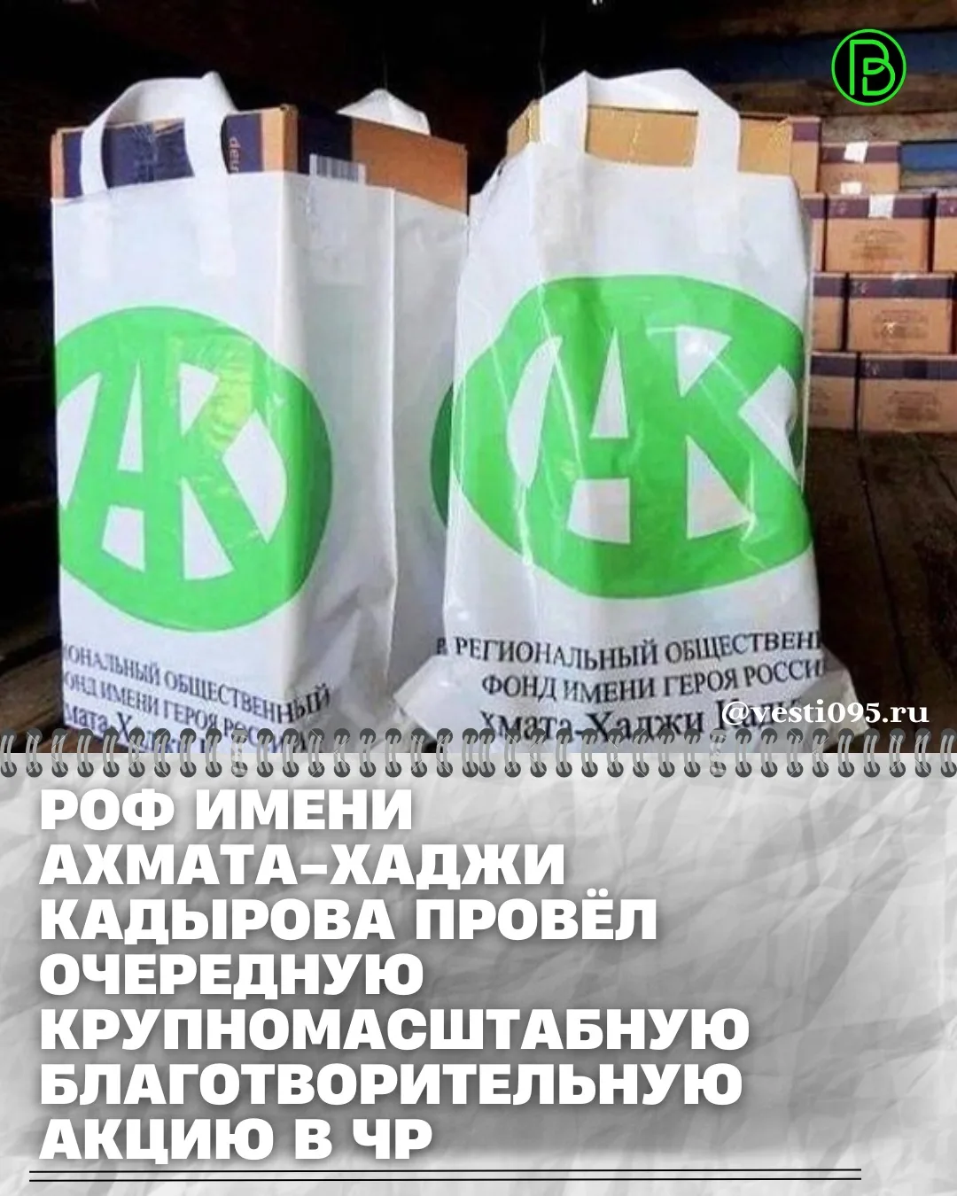 ⚡️⚡️⚡️В Чеченской Республике прошла очередная благотворительная акция Регионального общ...