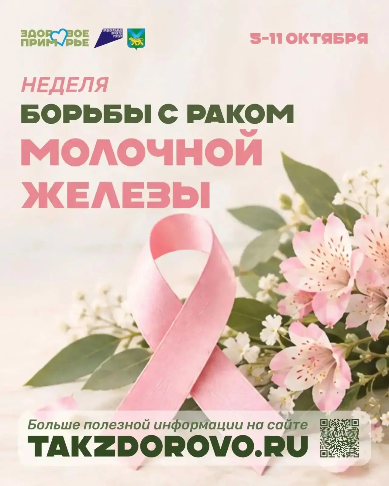 С 12 по 18 октября в Приморье проходит Неделя борьбы с раком молочной железы.