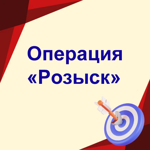 Внимание: операция «Розыск»!