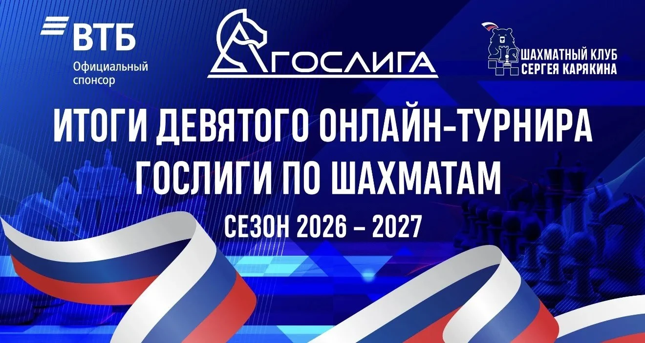 ✅ Итоги 9-го тура Гослиги-2026 по шахматам