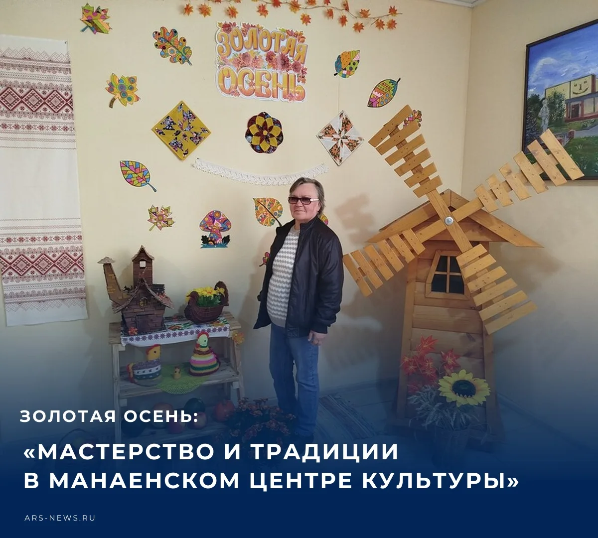 В Манаенском центре культуры открылась уютная выставка «Золотая осень», оформленная в т...