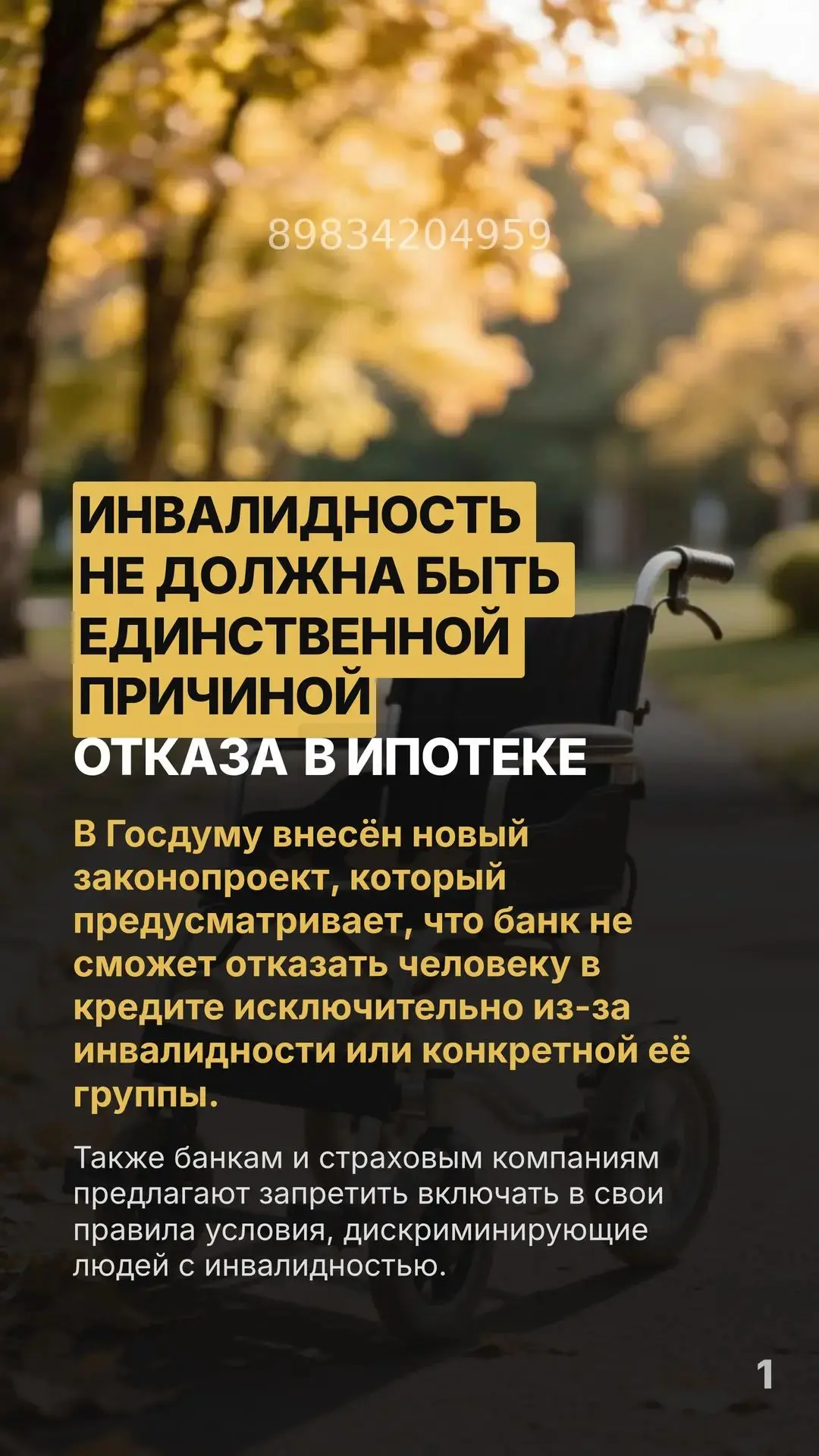 Инвалидность не должна быть единственной причиной отказа в ипотеке
