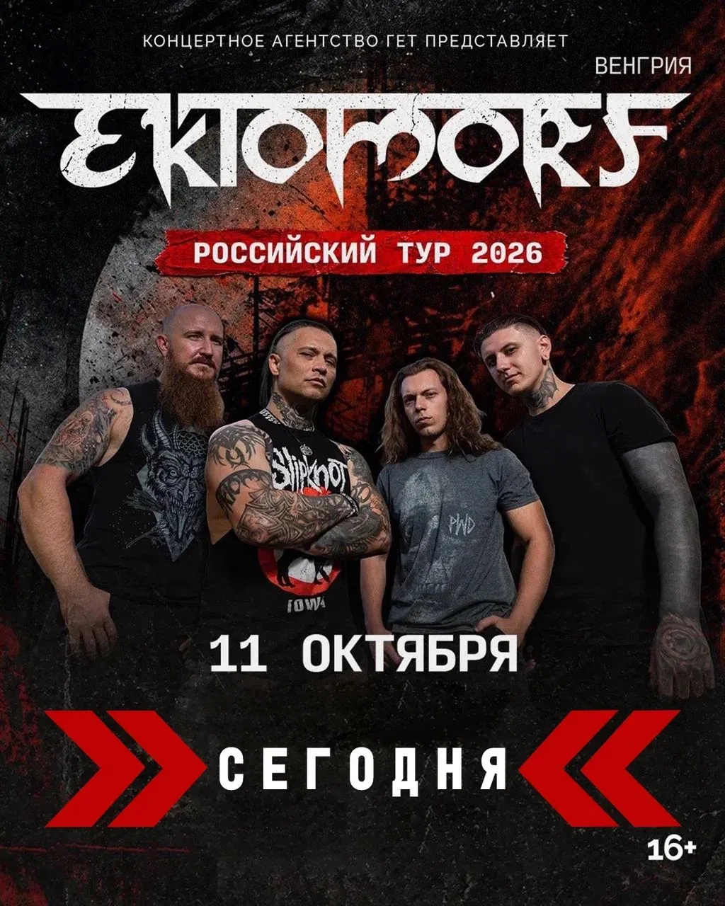 Сегодня флагманы европейского грув-метала Ektomorf впервые в Екатеринбурге!