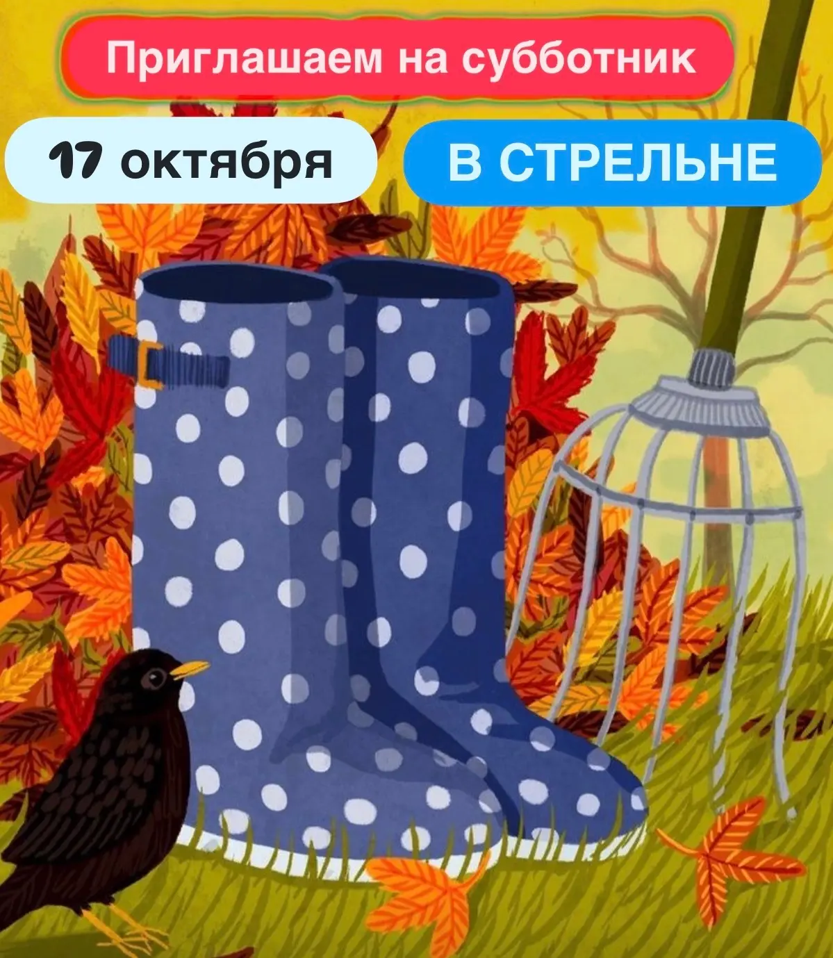 17 ОКТЯБРЯ - ДОБРЫЙ СУББОТНИК