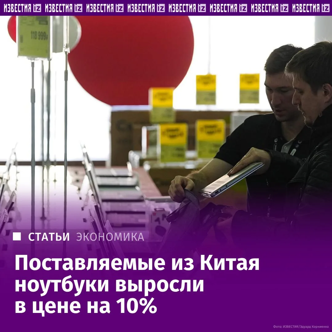 В Россию из Китая уже начали поставлять ноутбуки по новым ценам — на 10% выше прежних, ...