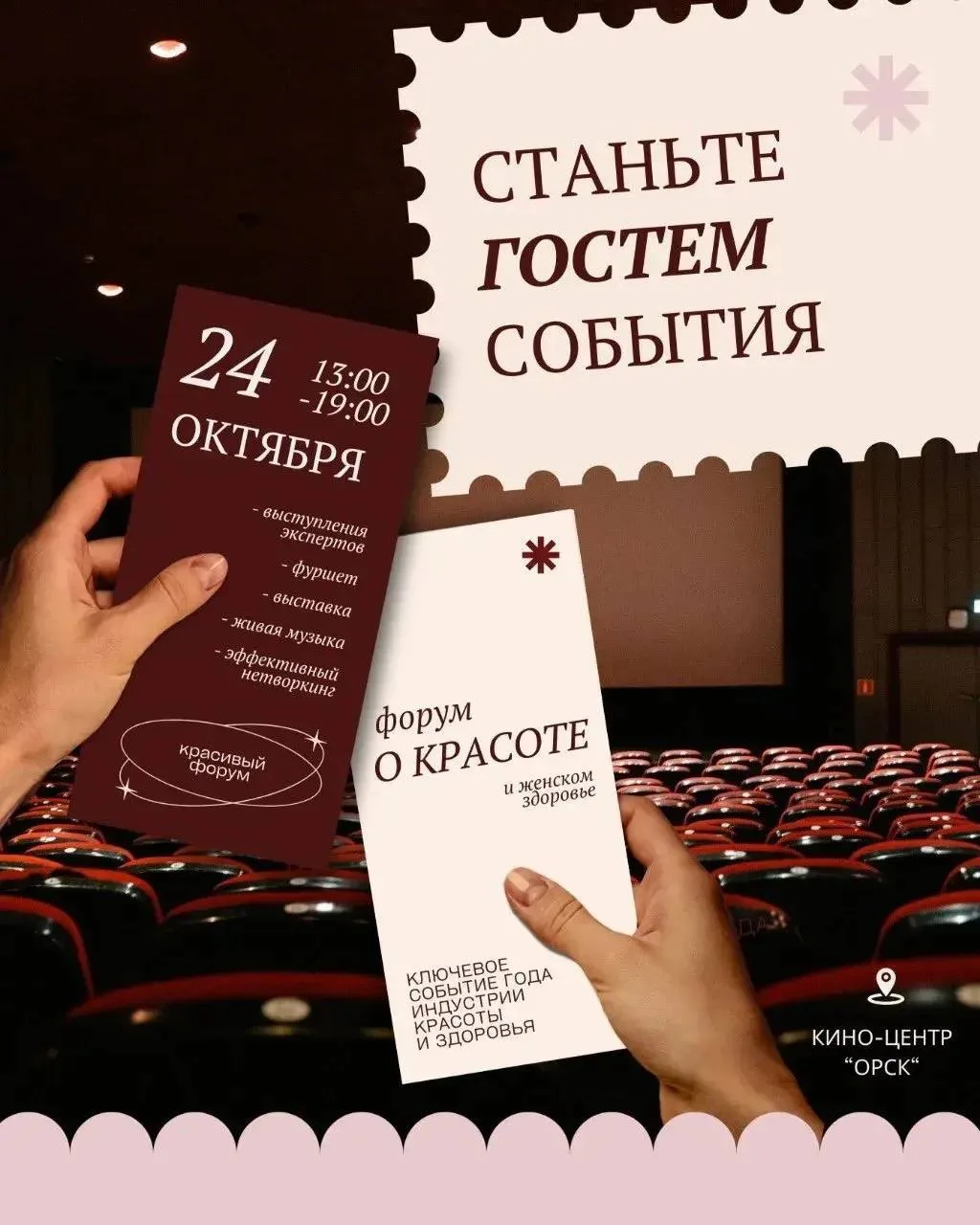 24 октября в Орске впервые пройдёт ФОРУМ «О КРАСОТЕ и женском здоровье» — ключевое собы...