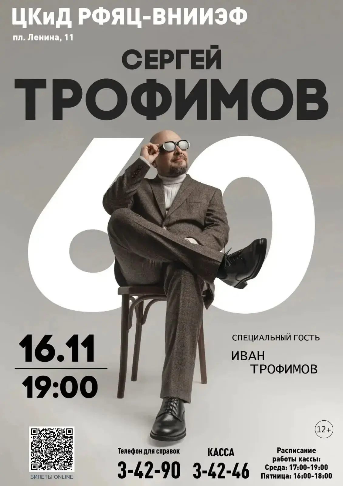 ⚡️ СЕРГЕЙ ТРОФИМОВ В САРОВЕ! БОЛЬШОЙ ЮБИЛЕЙНЫЙ КОНЦЕРТ «60»!