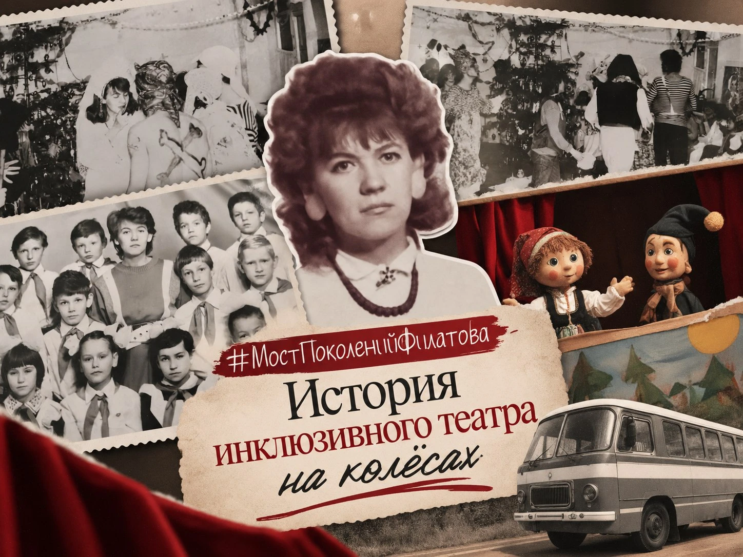 Рубрика #МостПоколенийФилатова