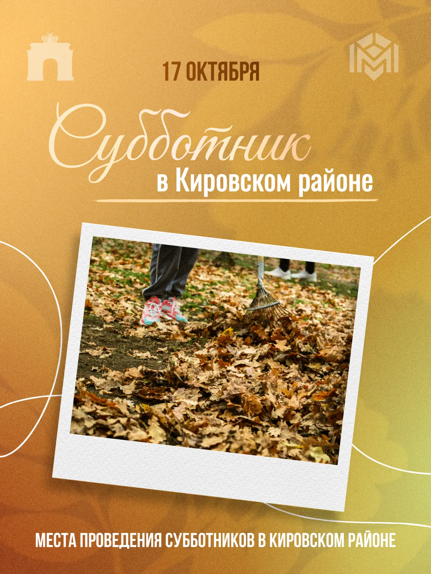 17 октября в Санкт-Петербурге состоится общегородской «Добрый субботник». Все мероприят...