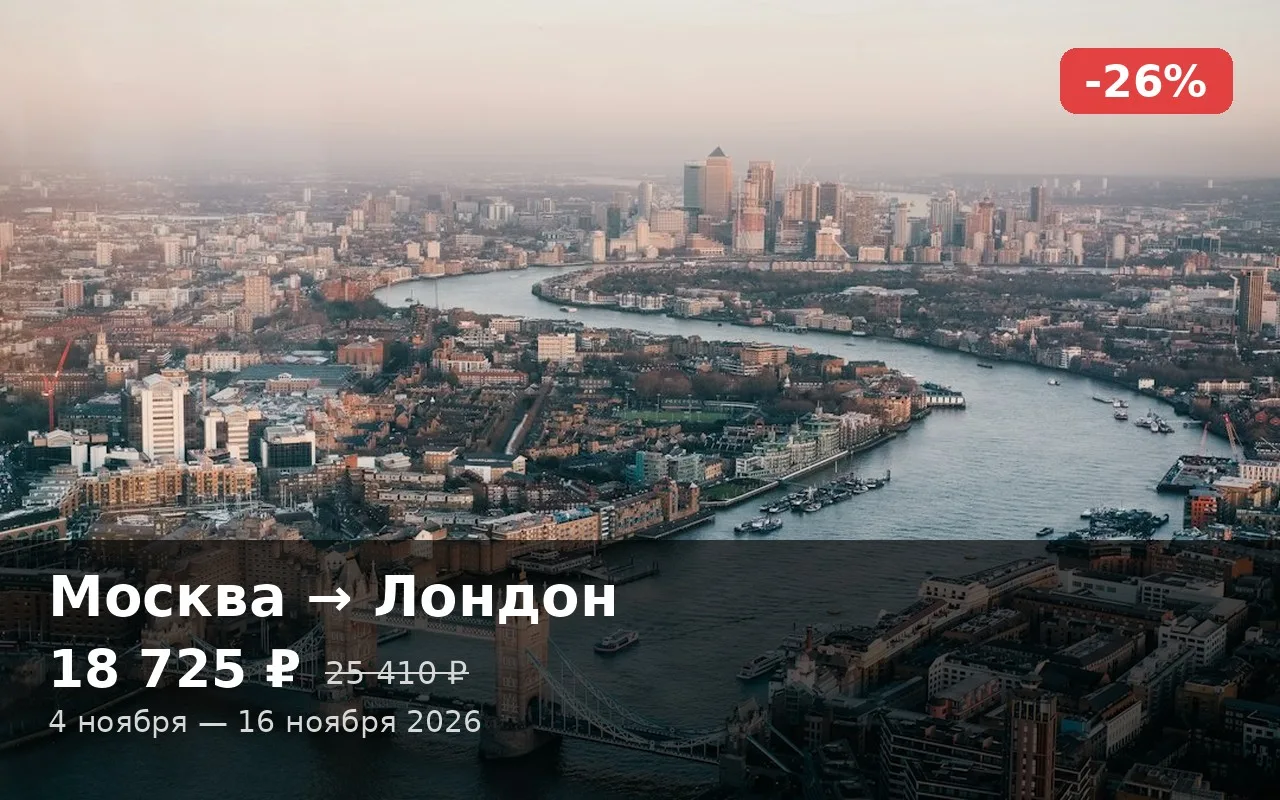 🔥 Москва → Лондон (🇬🇧 Великобритания)