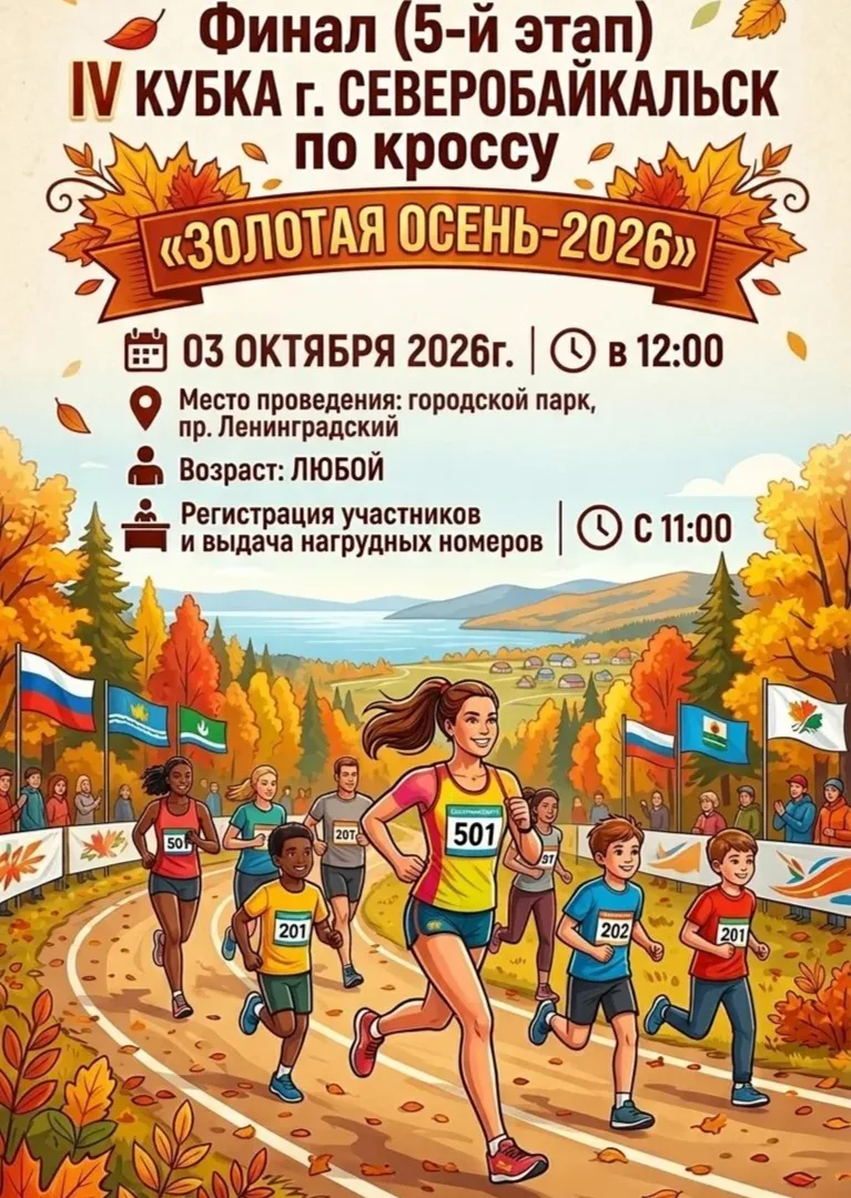 🍂Осенний спортивный сезон в Северобайкальске завершится кроссом «Золотая осень»