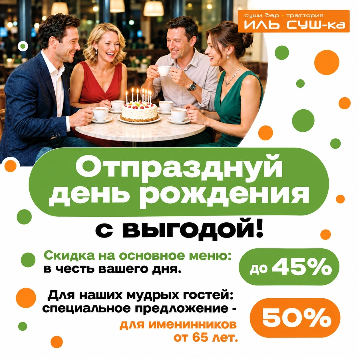 🎂 Празднуй день рождения с выгодой в «ИЛЬ СУШ-ка»!