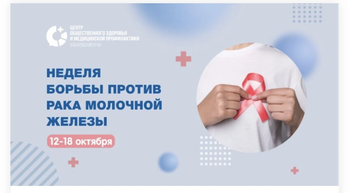 🎗️ Началась Неделя борьбы против рака молочной железы