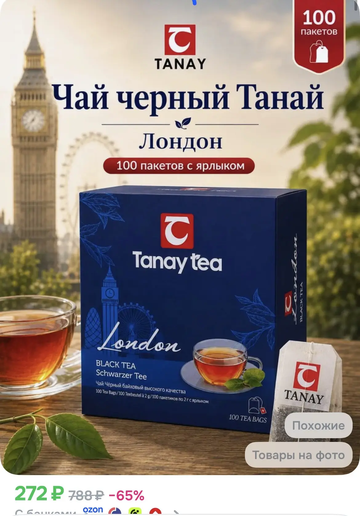 Чай чёрный Tanay "Лондон" 100 пакетов