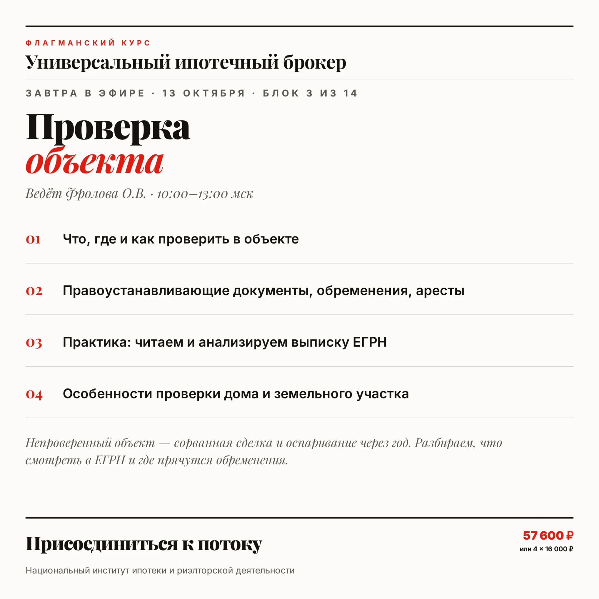 🔍 Завтра в 10:00 на «Универсальном ипотечном брокере» — проверка объекта. Ведёт Фролов...