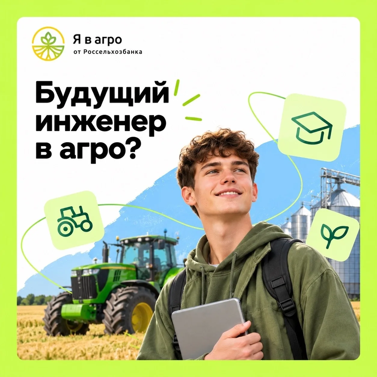 🔩Будущий инженер в агро?