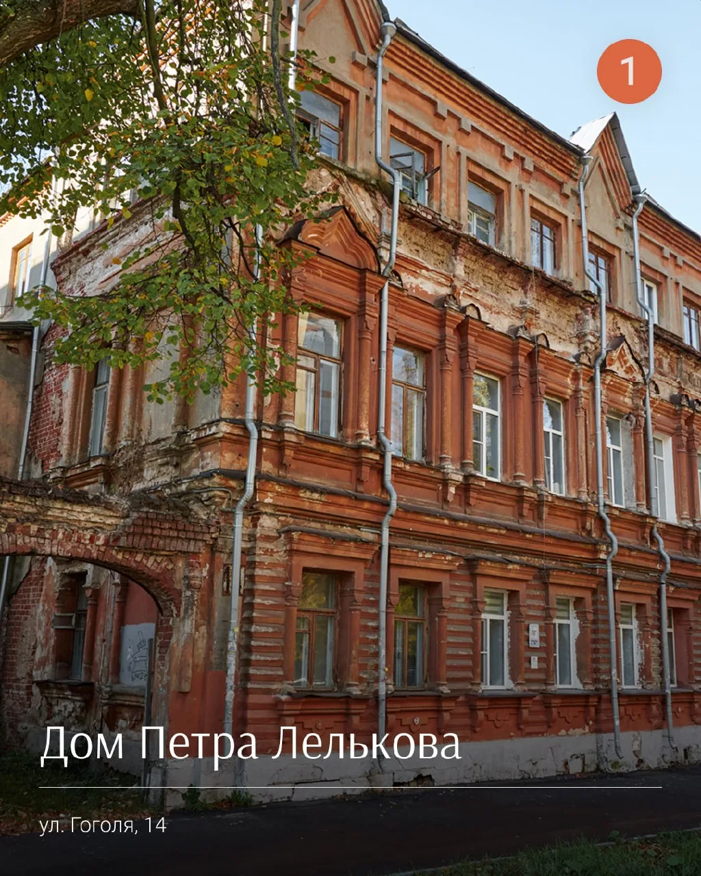 📍Мини-маршрут: дом Лелькова → ул. Гоголя, 16 → ул. Гоголя, 30 → палаты Пушниковых