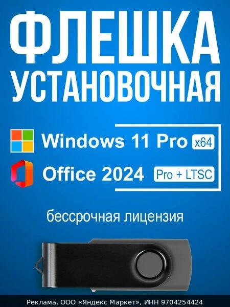 💻Microsoft Windows 11 Pro + Office 2024, установочная USB флешка