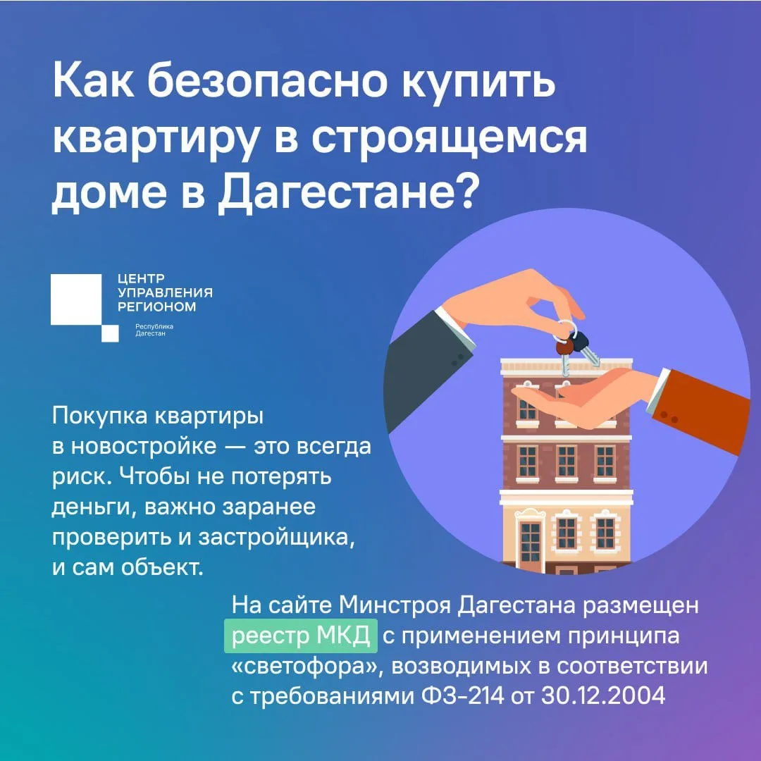 Как безопасно купить квартиру в Дагестане?