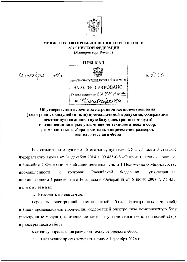 Минпромторг утвердил ставки технологического сбора на смартфоны и ноутбуки с 1 декабря