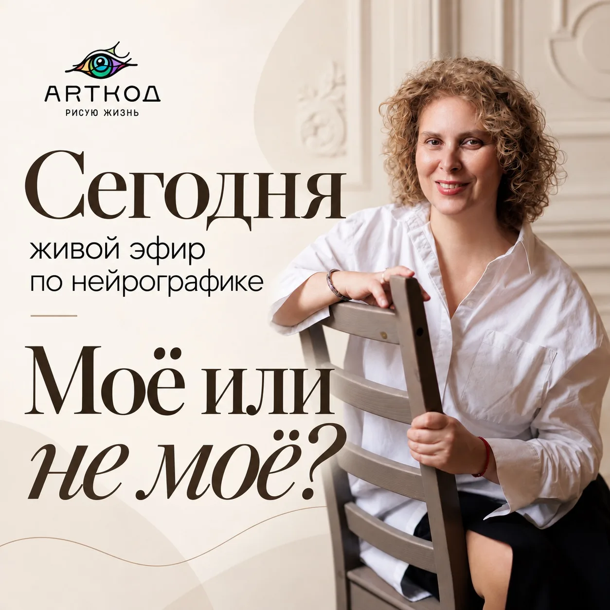 Сегодня в 19:00 по Москве встречаемся на живом эфире «Моё или не моё?» ❤️