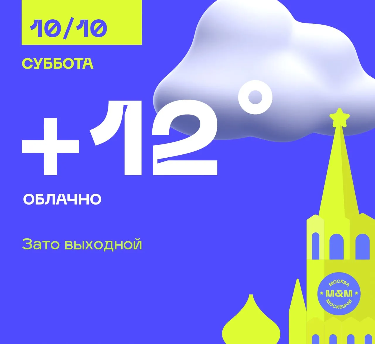 Утром +9°С, днём около +12°, вечером +10…+11°С. Пасмурно, утром возможен небольшой дождь.