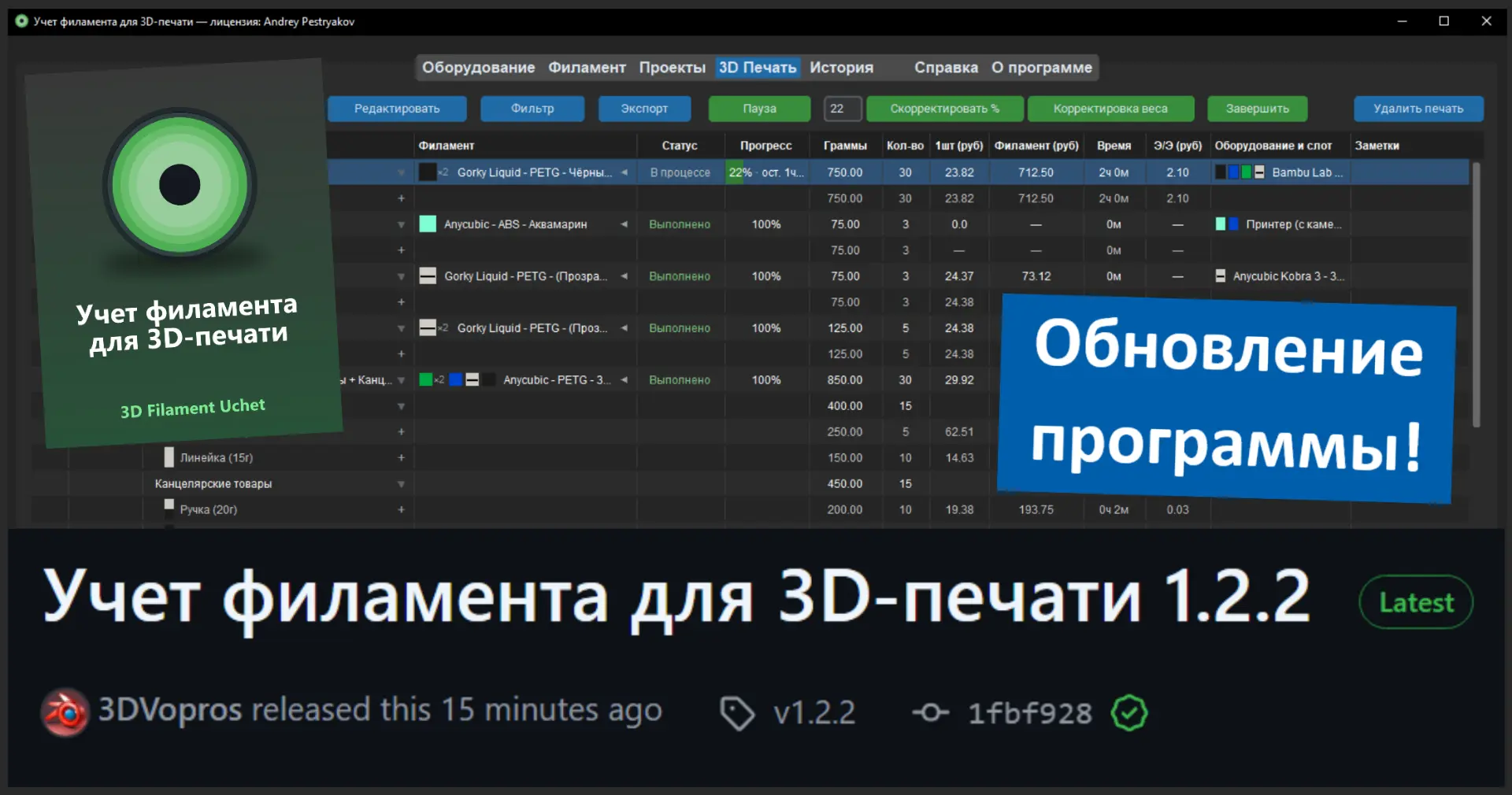 //06.10.2026 - Обновление программы Учёт филамента для 3D печати 1.2.2.
