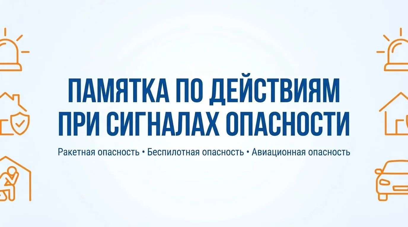 🚨 ВАЖНО ЗНАТЬ КАЖДОМУ: Порядок действий при сигналах опасности