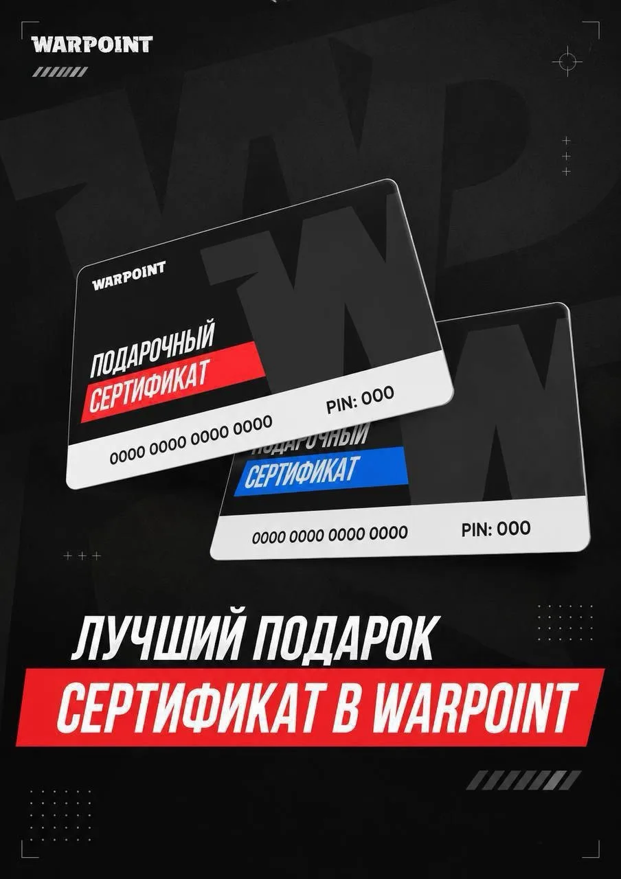 🎁 ПОДАРОЧНЫЙ СЕРТИФИКАТ WARPOINT