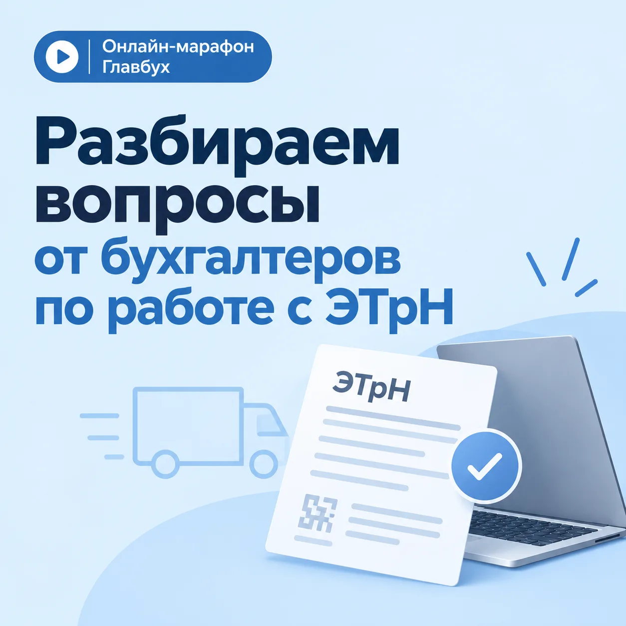 Вопросы от бухгалтеров по работе с ЭТрН поступают регулярно. Сегодня разберём один из них: