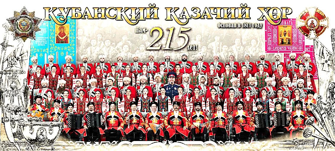 КУБАНСКОМУ КАЗАЧЬЕМУ ХОРУ – 215 лет!