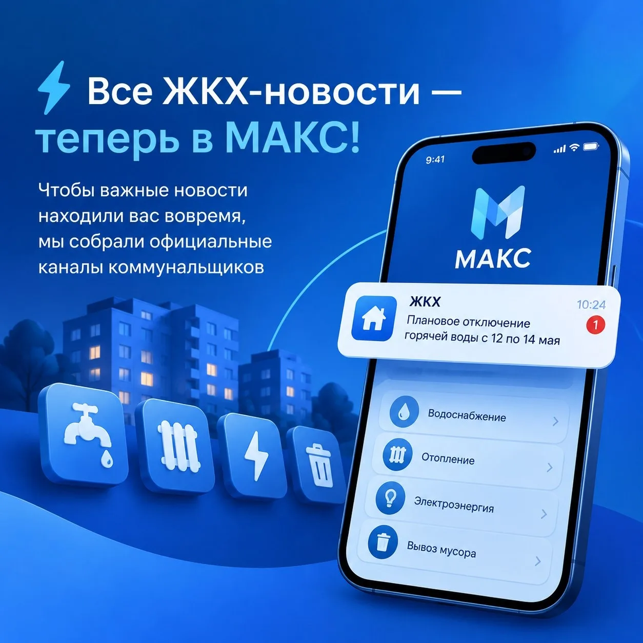 ⚡ Все ЖКХ-новости — теперь в МАКС!