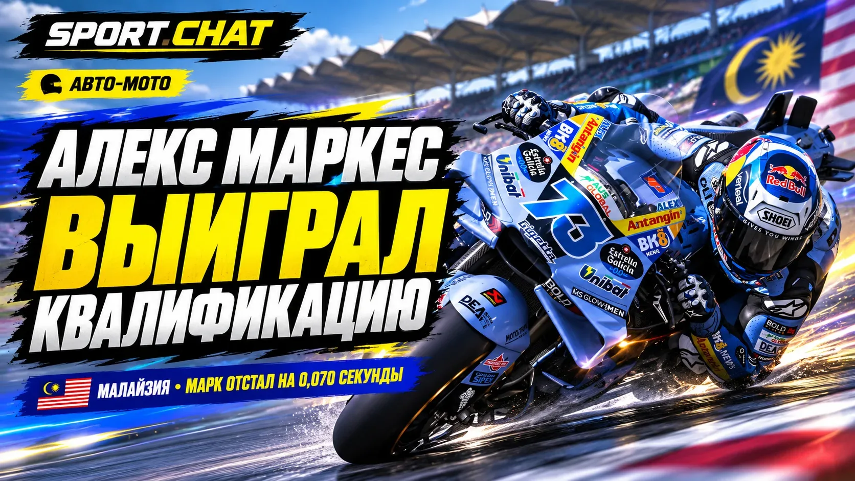 Алекс Маркес сенсационно выиграл квалификацию MotoGP в Малайзии! Брата Марка он опереди...